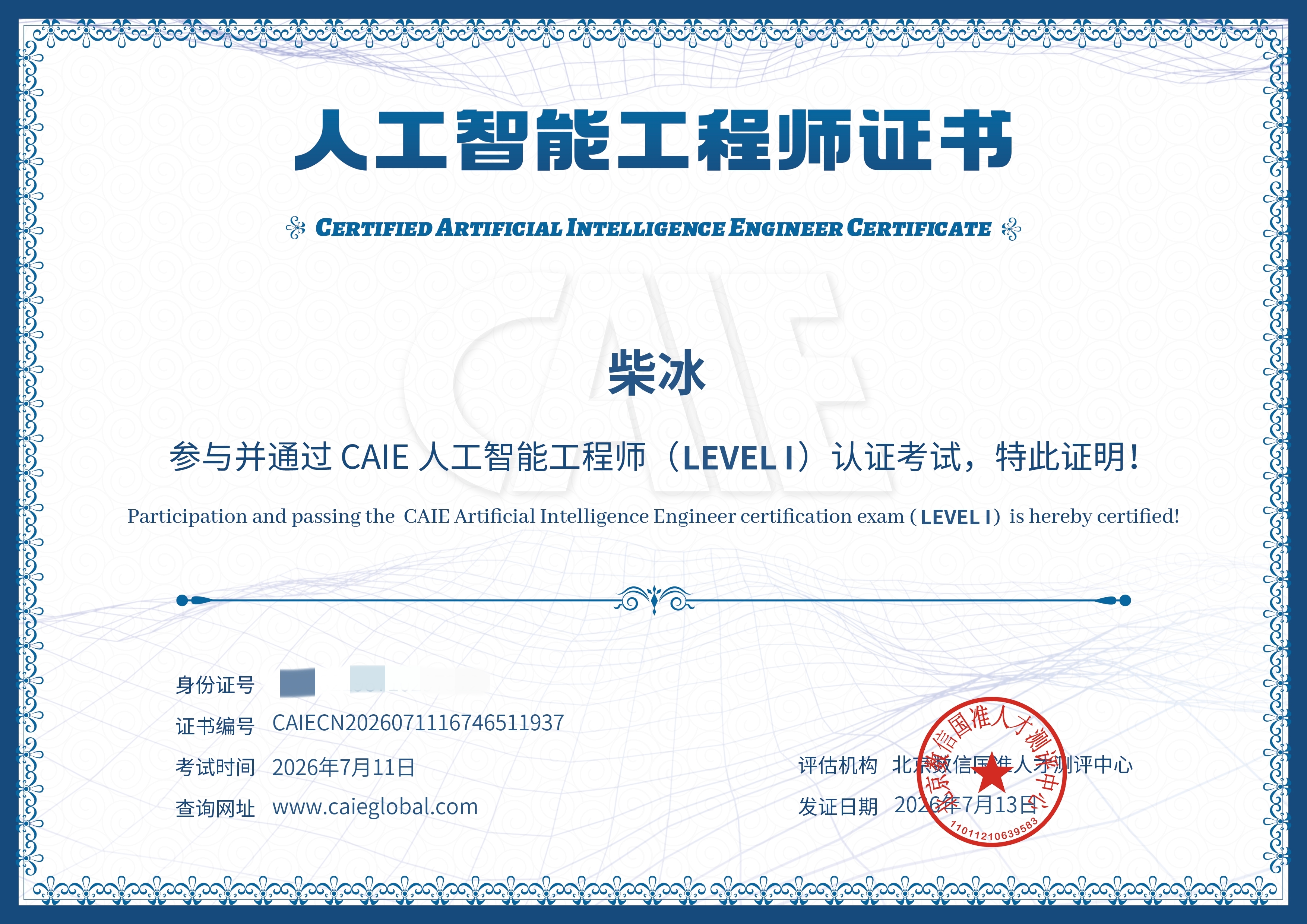 CAIE人工智能工程师